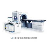 JC型聚焦超声肿瘤治疗系统